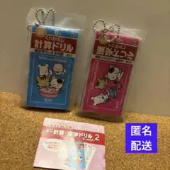 タマ＆フレンズ ミニ計算、漢字ドリルキーホルダー 6年生 計算 漢字 ガチャ