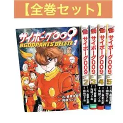 サイボーグ009　ビゴオーパーツ デリート　全巻　セット　1〜5巻　秋田書店