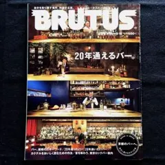BRUTUS 20年通えるバー