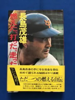 燃えた、打った、走った！ 長島茂雄 講談社 帯付・初版♢h210w66