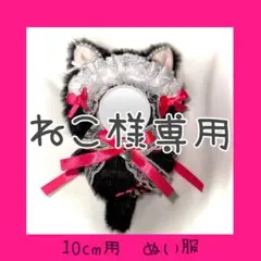 ねこ様専用　持ち込みデザイン　ねこ　着ぐるみ　ぬい服