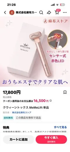 QWEENTOX 美顔器MeMeLIFT メメリフト 定価¥17,800 新品 - メルカリ