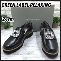 【極美品】グリーンレーベルリラクシング ボリュームソール ビジューローファー24のサムネイル