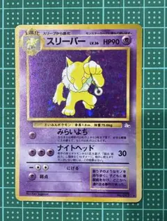 スリーパー　旧裏　ポケモンカード