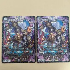 超暴淵　ボウダンロウ　2枚