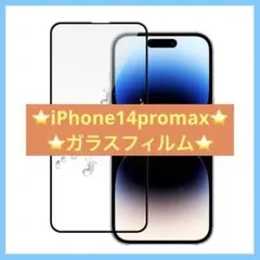 【24時間以内に発送】iPhone14promax ガラスフィルム