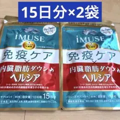 キリン iMUSE 免疫ケア・ヘルシア内臓脂肪ダウン 15日分（90粒）×2袋