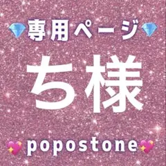 ち様専用ページ