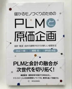 儲かるモノづくりのための PLMと原価企画 設計・製造・会計の連携がもたらす新…