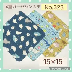 No.323 4重ガーゼハンカチ　海のいきもの　15×15 3枚セット