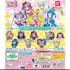 キミとアイドルプリキュア カプセルラバーマスコット2 ガチャ 全種セット