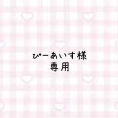 【 専用 】♡ぴーあいす 様♡