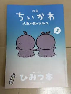 映画ちいかわ 人魚の島のひみつ 入場者特典 第5弾 ひみつ本