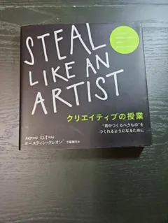 STEAL LIKE AN ARTIST クリエイティブの授業