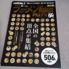 ラーメンWalkerグランプリ 極 2025-2026
