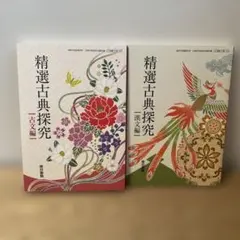精選古典探究　古文編・漢文編　2冊セット