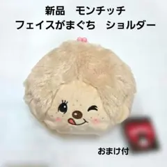 【ハッピーセール‼️】モンチッチ フェイスがまぐち　ショルダー　ポシェット