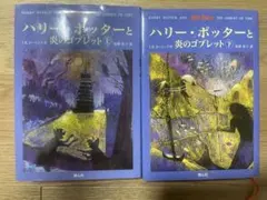 ハリー・ポッターと炎のゴブレット 上下巻セット