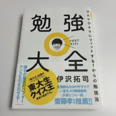 勉強大全 ひとりひとりにフィットする1からの勉強法