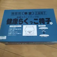携帯用 華宴 正座椅子 健康らくっこ椅子 大のサムネイル