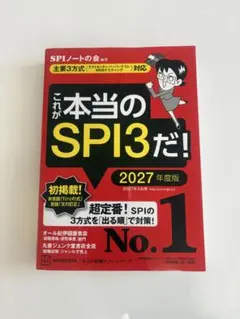 これが本当のSPI3だ! 2027年度版 【主要3方式〈テストセンター・ペーパ…