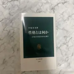 性格とは何か より良く生きるための心理学