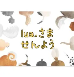 ありがとうございます。lua.様 専用です。リクエスト 2点 まとめ商品