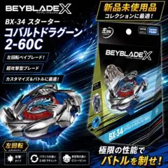 ベイブレードX BXー34コバルトドラグーン2ー60C