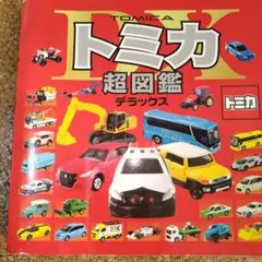 トミカ超図鑑デラックス