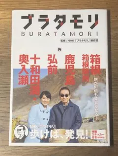 A ブラタモリ 14 箱根 箱根関所 鹿児島 弘前 十和田湖・奥入瀬