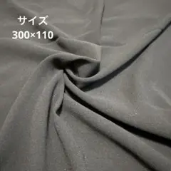 本日限定価格⭐︎生地　はぎれ　黒　無地　300×110