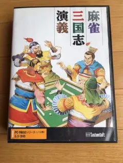 販売再開【中古・動作確認済】麻雀三国志演義 PC98シリーズ