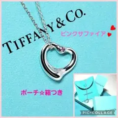 【ポーチ☆箱つき】ピンクサファイア1Pティファニー　ネックレス　オープンハート