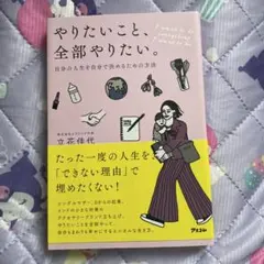 やりたいこと、全部やりたい。自分の人生を自分で決めるための方法【美品】
