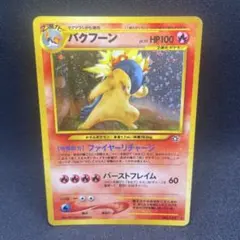 2026年最新】バクフーン ポケモンカード 旧裏の人気アイテム - メルカリ