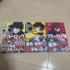 ブルーロック 1〜3巻セット