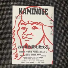 KAMINOGE163