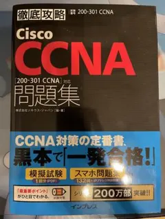 Cisco CCNA問題集[200-301 CCNA