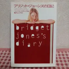 ブリジット・ジョーンズの日記