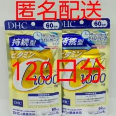 【新品、未開封品、匿名配送】DHC 持続型ビタミンC 60日分2袋