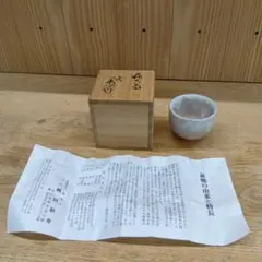 萩焼 13代 十三代 田原 陶兵衛 ぐい吞み 盃 酒器 共箱 栞 - メルカリ