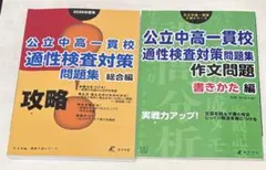 2026年度用公立中高一貫校 適性検査対策問題集 2冊セット