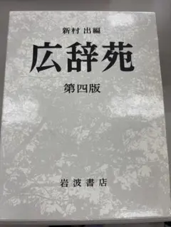 2025年最新】広辞苑 第四版の人気アイテム - メルカリ
