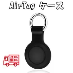 Air Tag シリコンカバー 黒 保護ケース キーホルダー キーリング