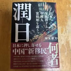 潤日(ルンリィー) : 日本へ大脱出する中国人富裕層を追う