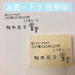 お花・トリ 住所印 かわいい　シンプル 住所スタンプ 宛名 はんこ ゴム印