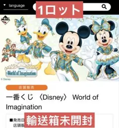 一番くじ 〈Disney〉 World of Imagination 1ロット￼
