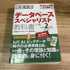 データベーススペシャリスト教科書 令和2年度