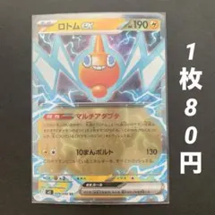 【残1枚】ロトムex RR マルチアダプタ 10まんボルト インフェルノX