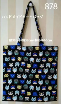 878 キュートな猫さん ハンドメイドトートバッグ SEVENBERRY